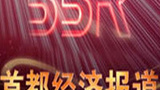《首都经济报道》海报