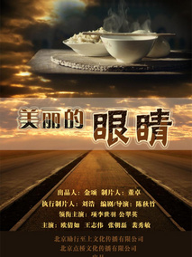 美丽的眼睛