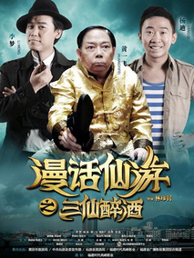 漫话仙游之三仙醉酒