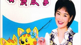 《鞠萍姐姐讲故事》海报