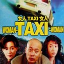 《女人TAXI女人》海报