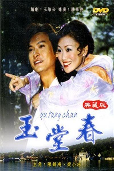《玉堂春》海报