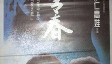 湮没的青春
