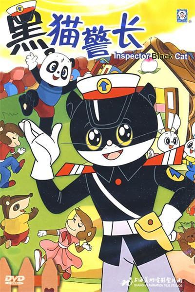 《黑猫警长》海报