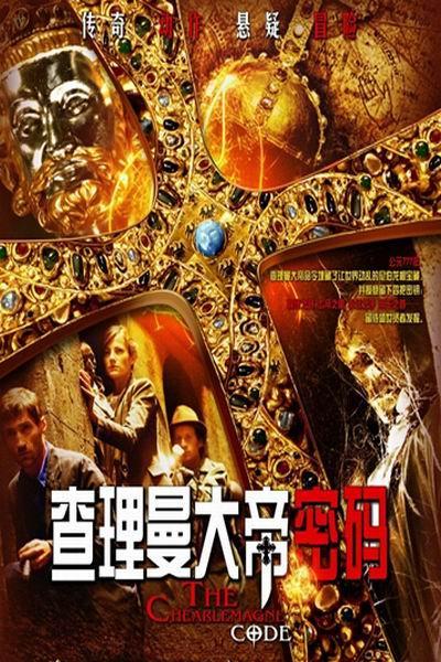《查理曼大帝密码Ⅲ》海报
