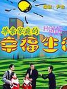 单亲家庭的幸福生活