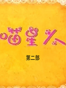 喵星人第二部