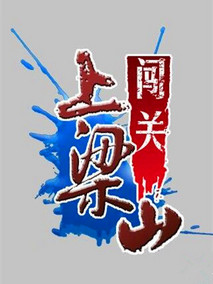 闯关上梁山