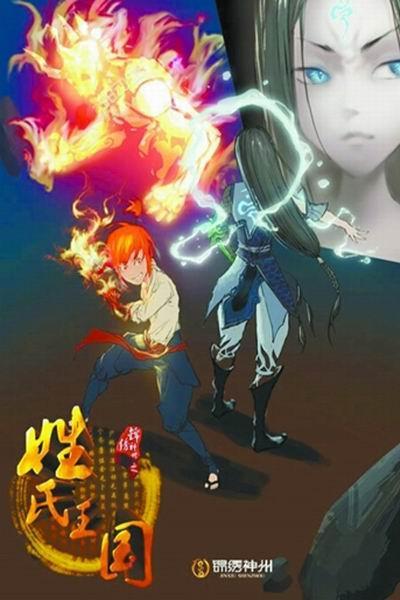 《锦绣神州之姓氏王国》海报
