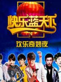快乐蓝天下之欢乐奇妙夜 2011