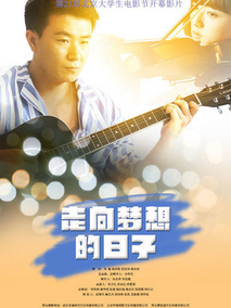 走向梦想的日子