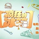《疯狂的冰箱》海报