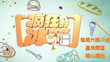 《疯狂的冰箱》海报