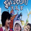 《鞠萍姐姐讲故事》海报