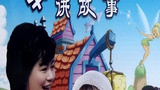 《鞠萍姐姐讲故事》海报