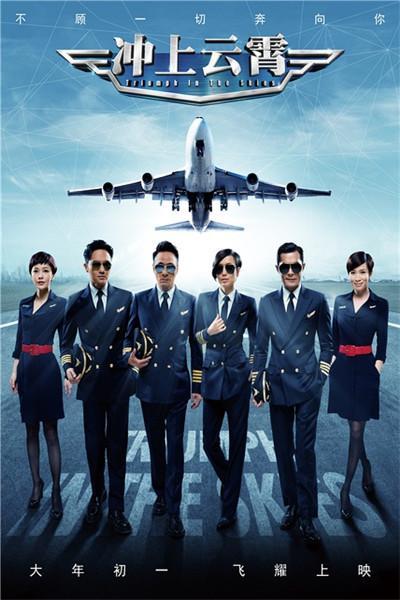 《冲上云霄》海报