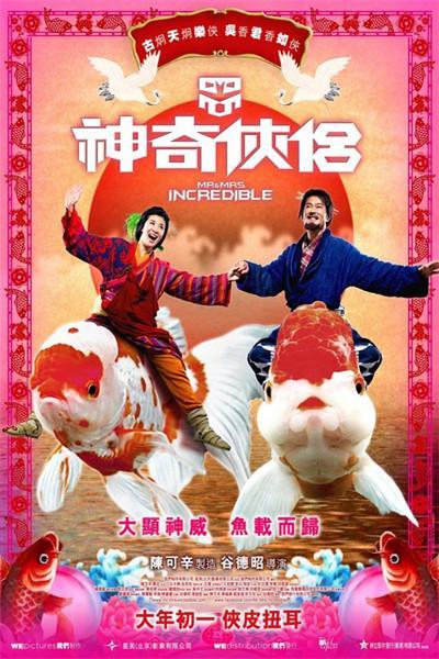 《神奇侠侣》海报