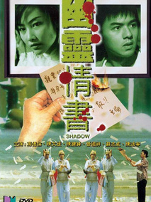幽灵情书