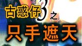 《古惑仔3只手遮天》海报