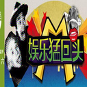 《娱乐猛回头》海报
