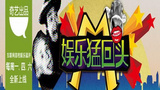 《娱乐猛回头》海报