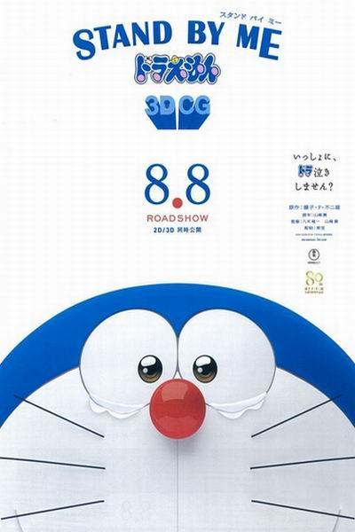 《哆啦A梦：伴我同行》海报