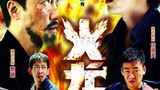 《火龙对决》海报