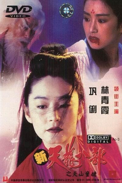 《天龙八部之天山童姥》海报