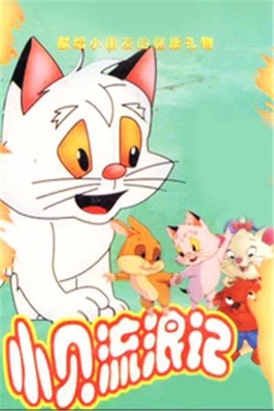 《猫咪小贝》海报