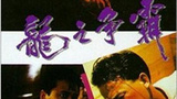 《龙之争霸》海报