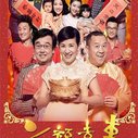 《六福喜事》海报