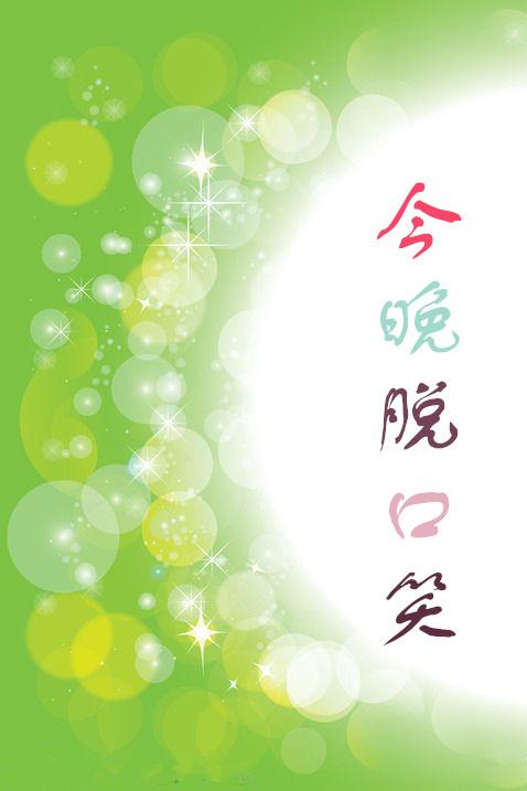 《今晚脱口笑》海报