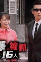 《全员加速中》全员加速中：沈梦辰第一个被抓 剧照
