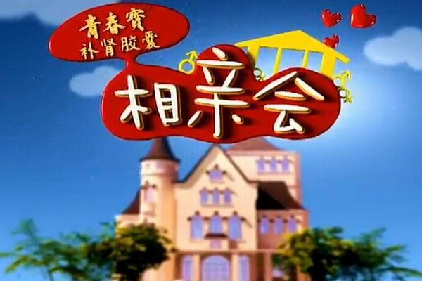 《相亲会》海报