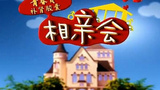 《相亲会》海报