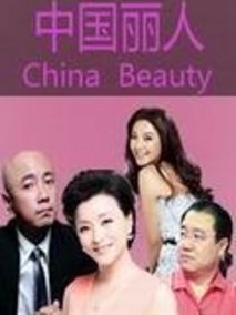 中国丽人