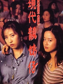 现代靓妹仔