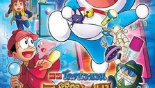 《哆啦A梦2013剧场版：大雄的秘密道具博物馆》海报