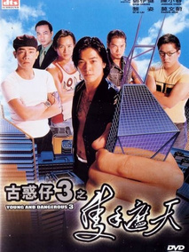 古惑仔3之只手遮天