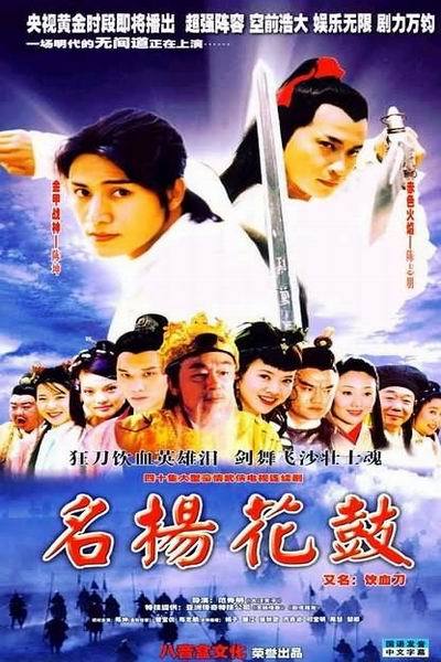《名扬花鼓》海报