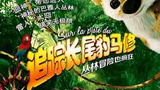《追踪长尾豹马修》海报