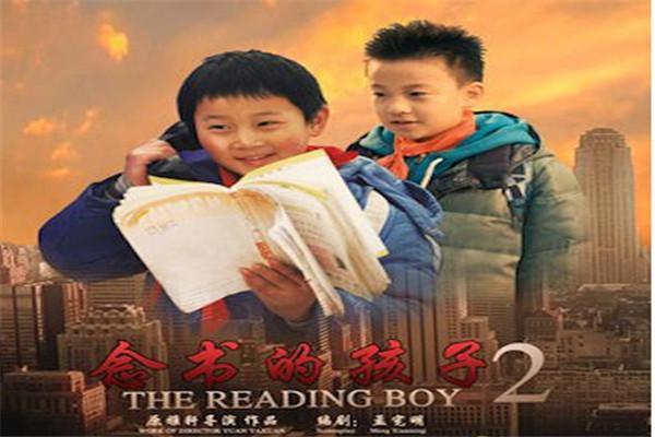 《念书的孩子2》海报