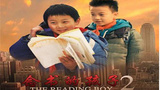 《念书的孩子2》海报