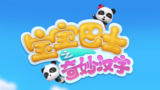 《宝宝巴士之奇妙汉字第一季》海报