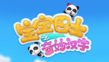 《宝宝巴士之奇妙汉字第一季》海报