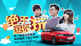 《绝不逗你玩》海报
