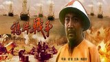 《鸦片战争》海报