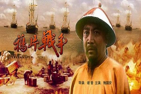 《鸦片战争》海报