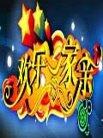 欢乐一家亲