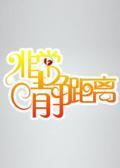《非常静距离》海报